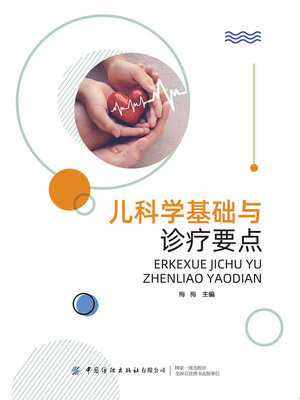 cover image of 儿科学基础与诊疗要点